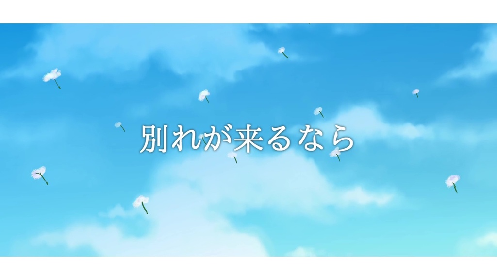 音楽素材『別れが来るなら』歌もの曲