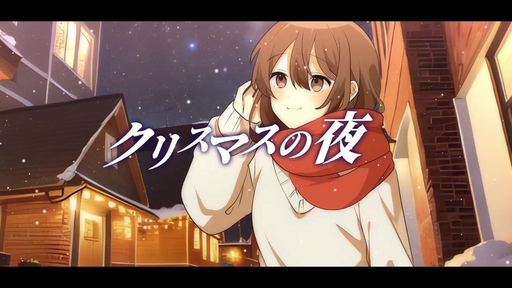 音楽素材『クリスマスの夜』歌もの曲