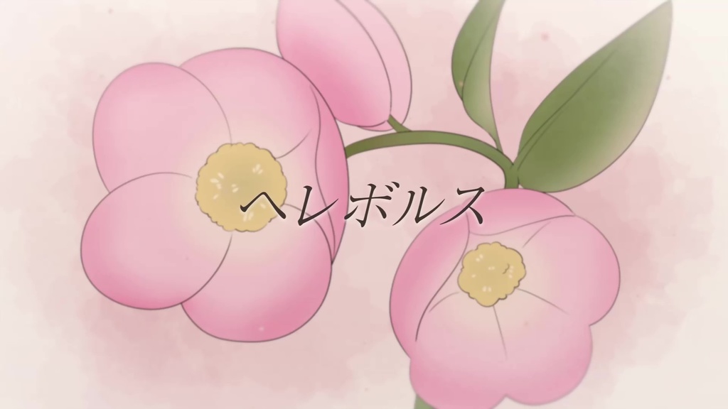 音楽素材『ヘレボルス』歌もの曲
