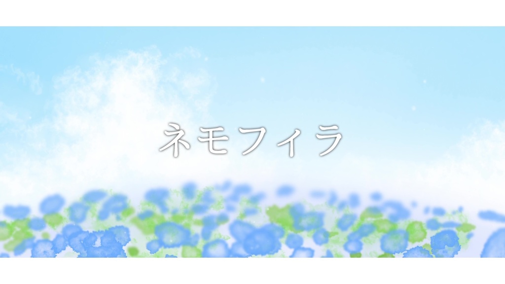音楽素材『ネモフィラ』歌もの曲
