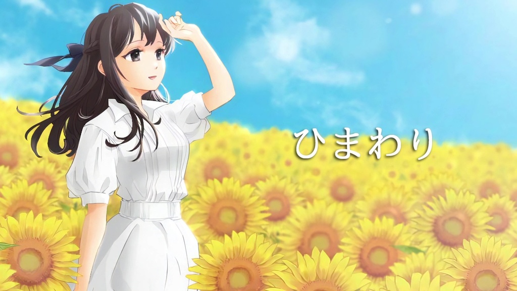 音楽素材『ひまわり』歌もの曲