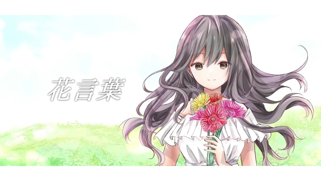 音楽素材『花言葉』歌もの曲