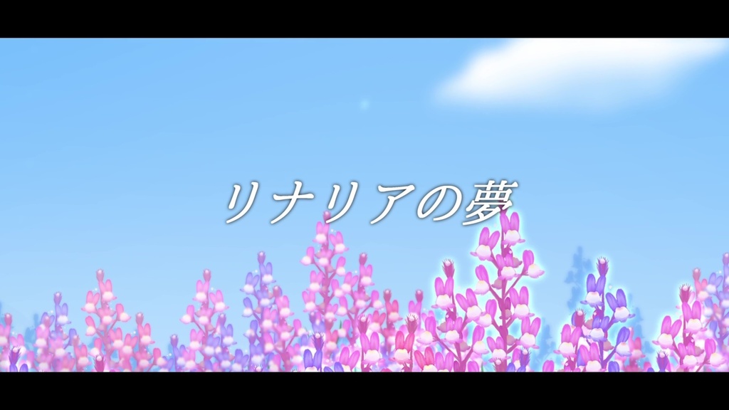 音楽素材『リナリアの夢』歌もの曲