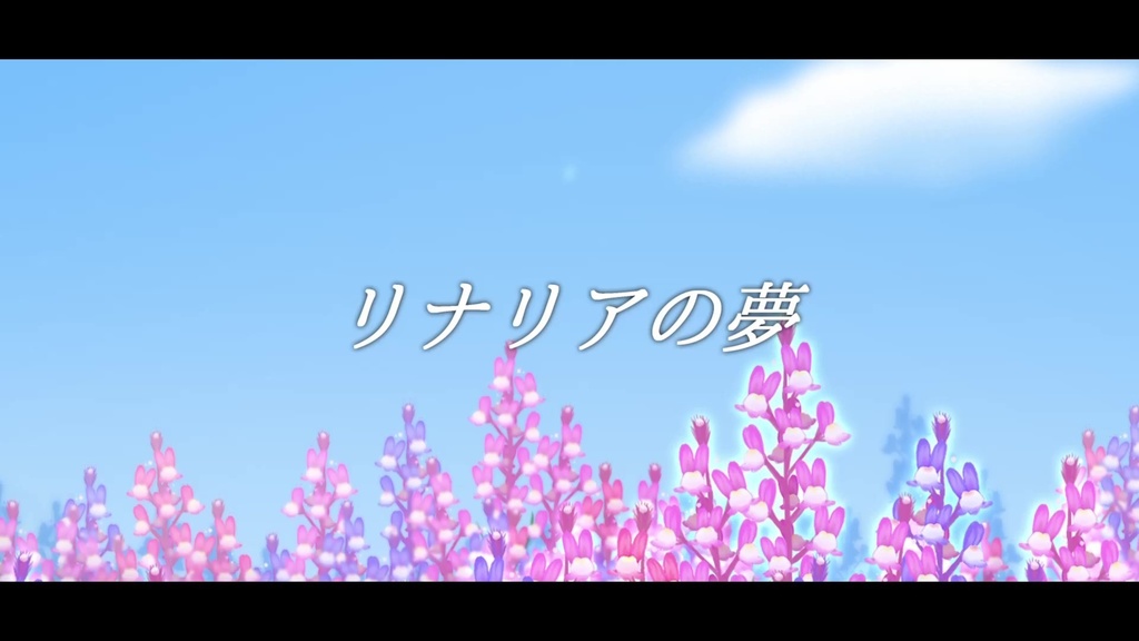 音楽素材『リナリアの夢』歌もの曲