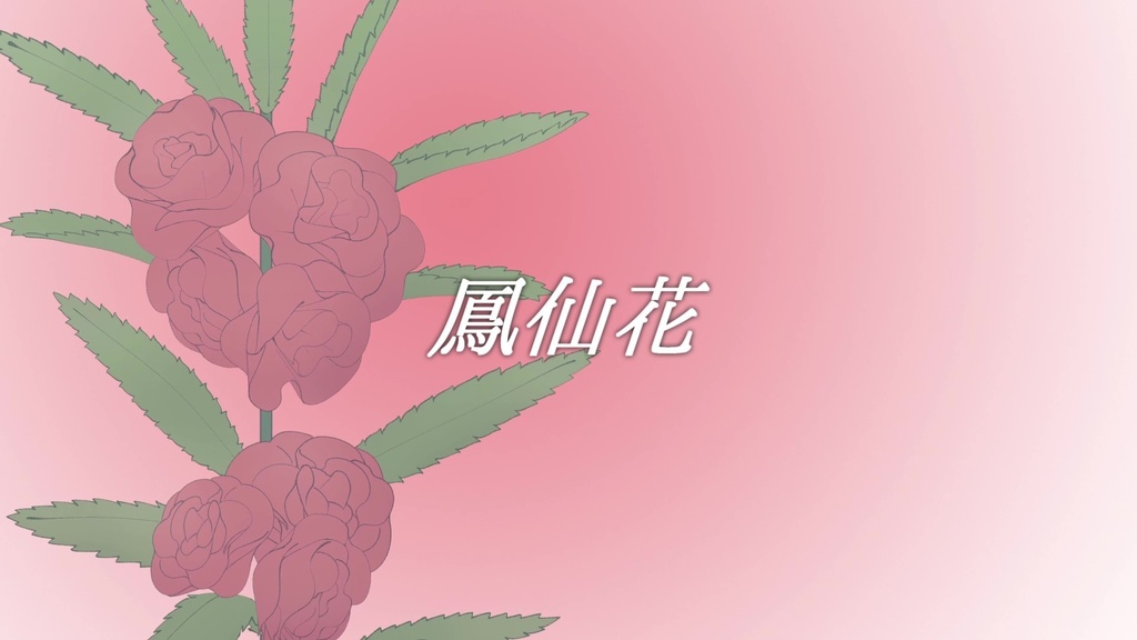 音楽素材『鳳仙花』歌もの曲