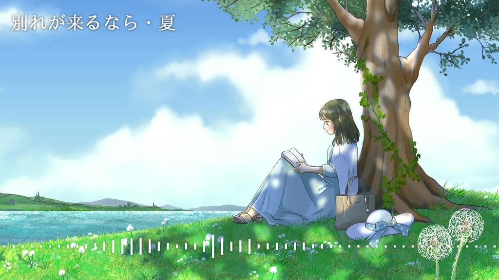音楽素材『別れが来るなら-BGM Arrange・夏-』BGM曲