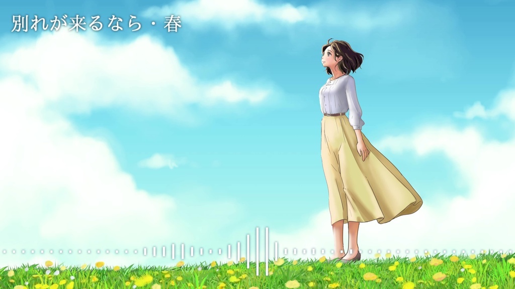 音楽素材『別れが来るなら-BGM Arrange・春-』BGM曲
