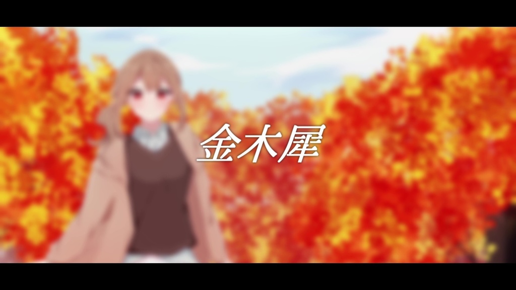 音楽素材『金木犀』歌もの曲