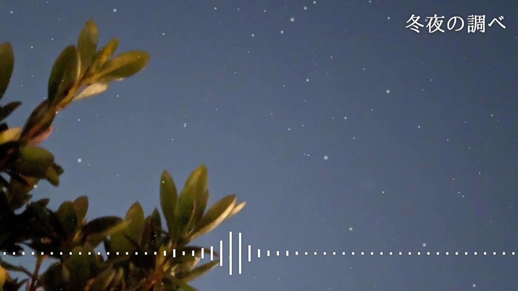 音楽素材『冬夜の調べ』BGM曲