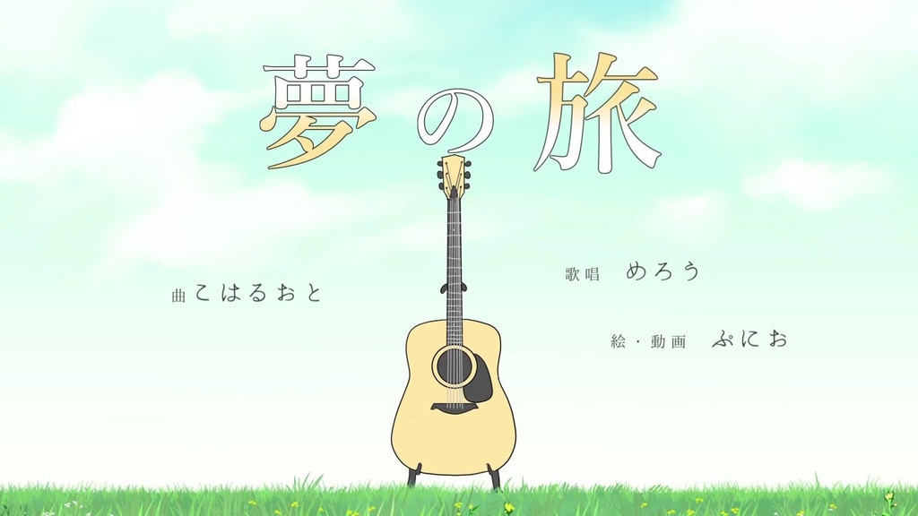 音楽素材『夢の旅』歌もの曲