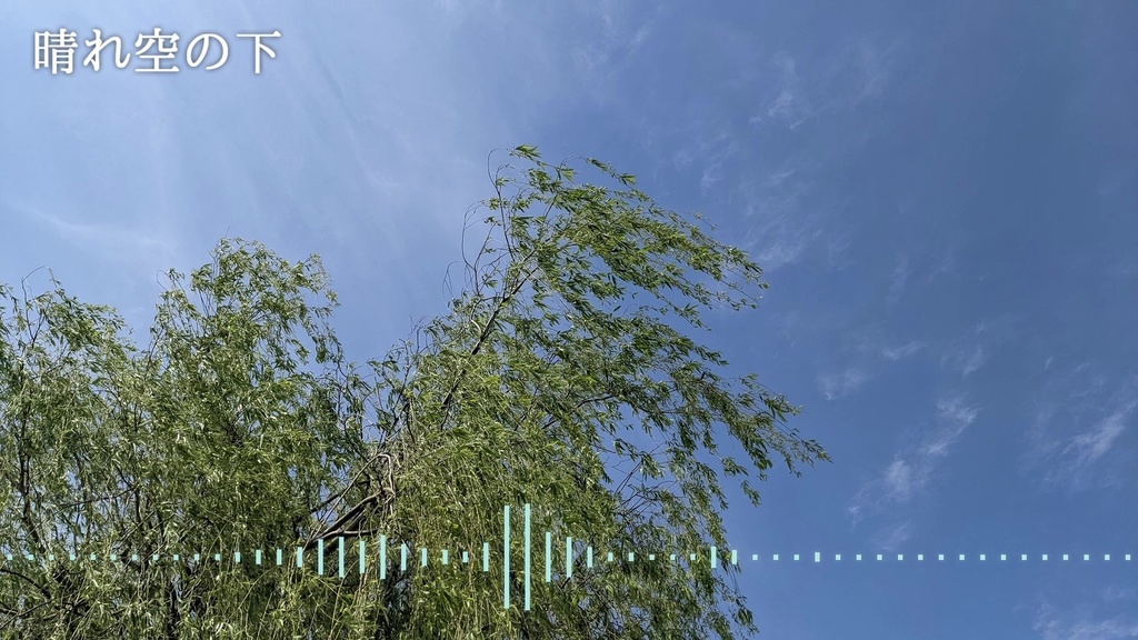 音楽素材『晴れ空の下』BGM曲