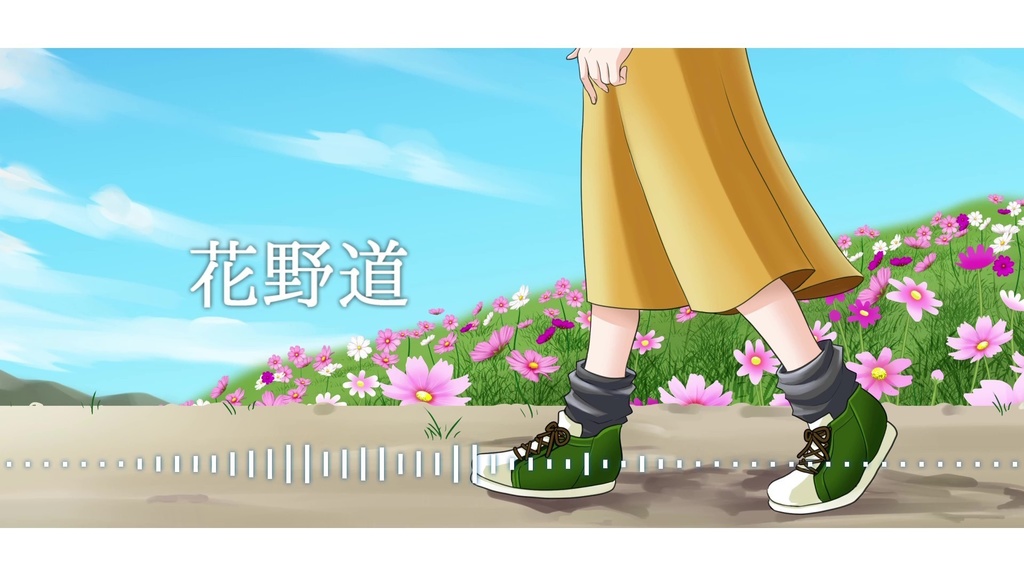 音楽素材『花野道-インストVer.-』インスト曲
