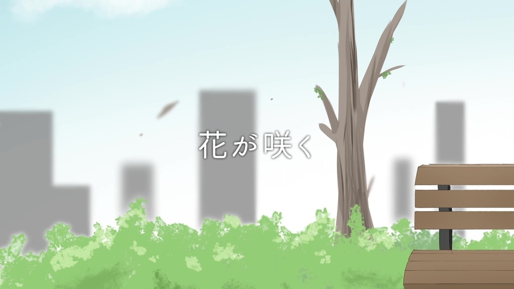 音楽素材『花が咲く』歌もの曲