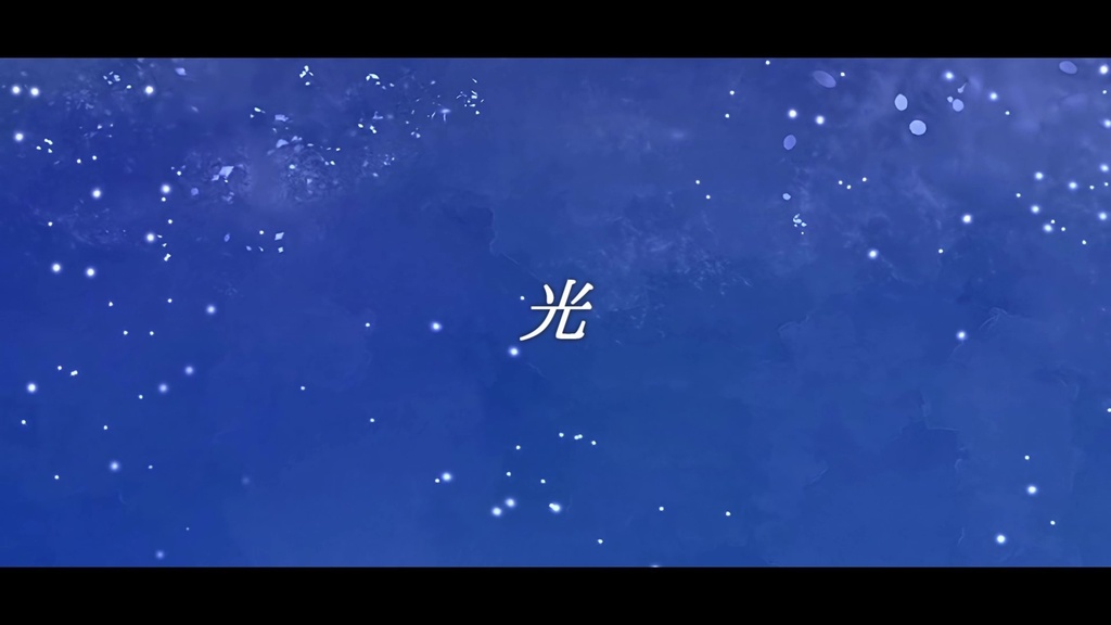 音楽素材『光』歌もの曲