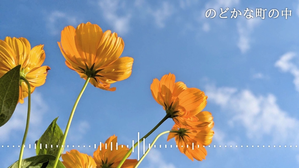 音楽素材『のどかな町の中』BGM曲