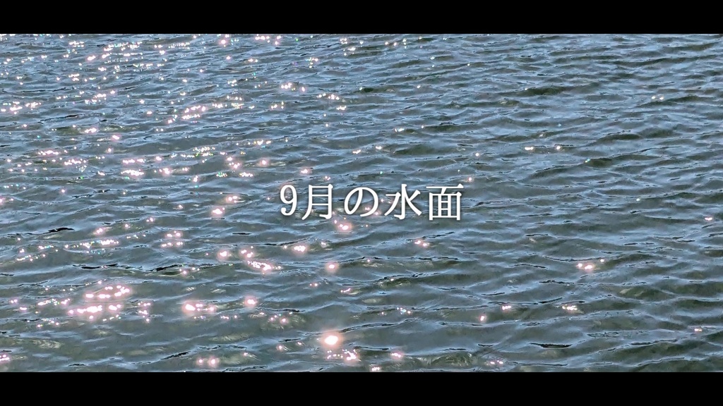 音楽素材『9月の水面』歌もの曲