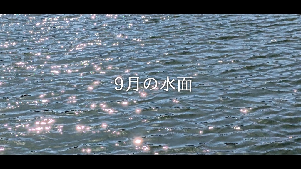 音楽素材『9月の水面』歌もの曲