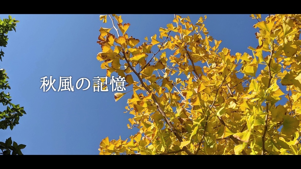 音楽素材『秋風の記憶』歌もの曲