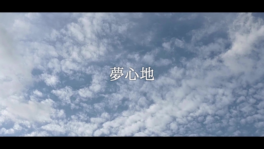 音楽素材『夢心地』歌もの曲