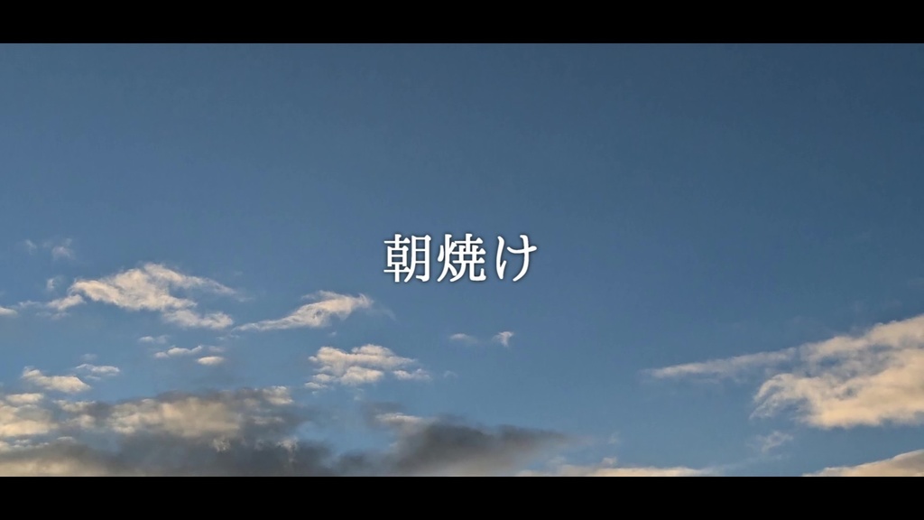 音楽素材『朝焼け』歌もの曲