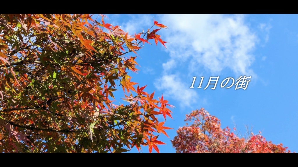 音楽素材『11月の街』歌もの曲