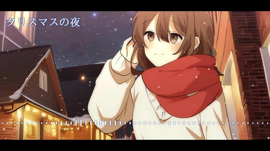 音楽素材『クリスマスの夜-BGM Arrange-』BGM曲