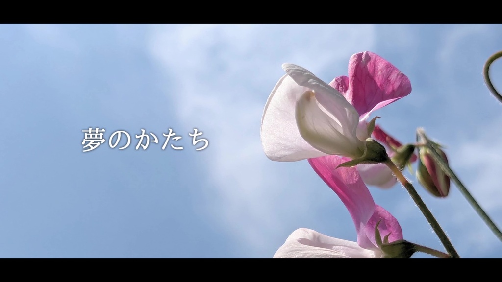 音楽素材『夢のかたち』歌もの曲