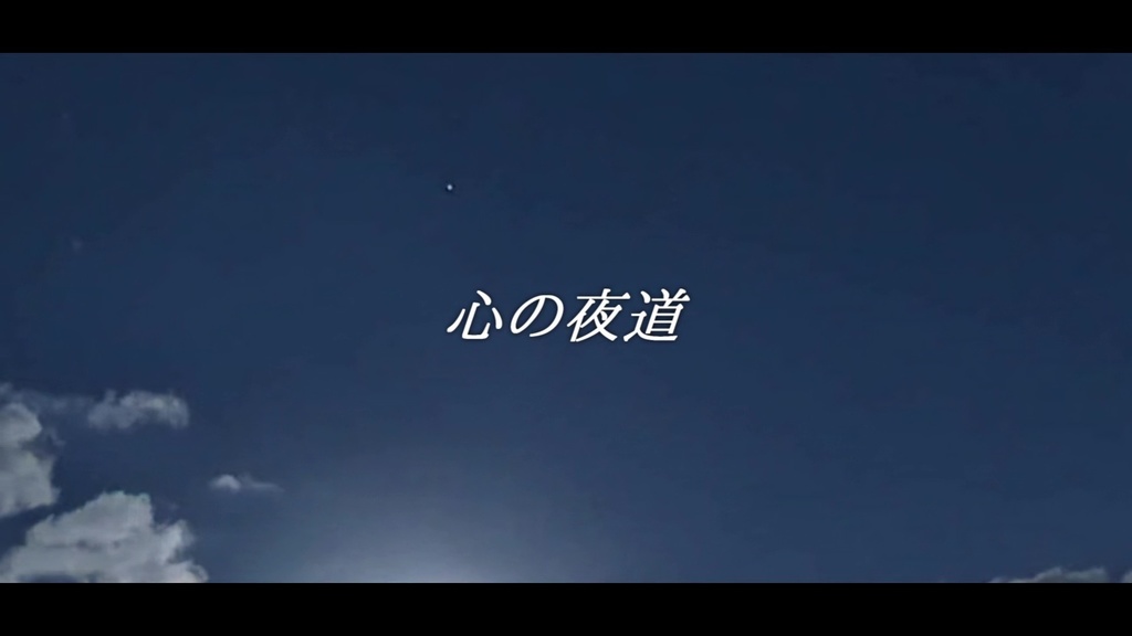 音楽素材『心の夜道』歌もの曲