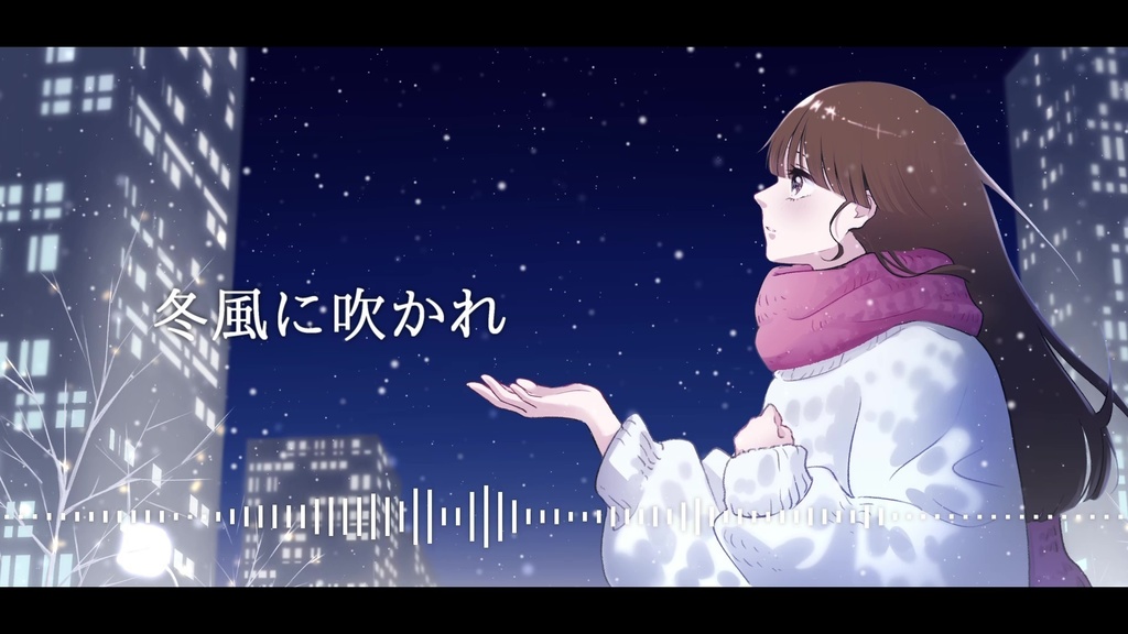 音楽素材『冬風に吹かれ-インストVer.-』インスト曲