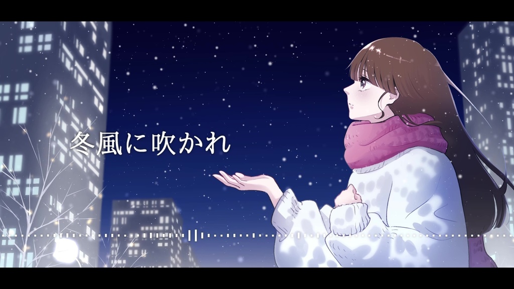 音楽素材『冬風に吹かれ-インストVer.-』インスト曲