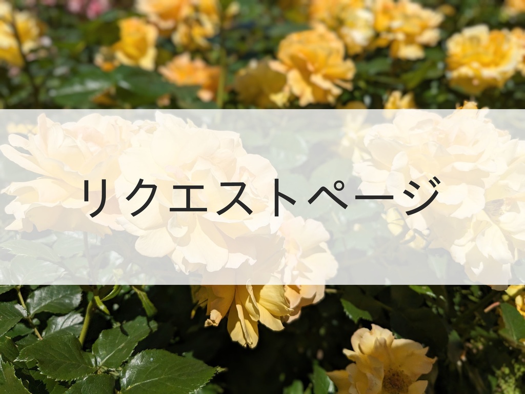 音楽素材・写真素材のリクエスト案内｜作例の配布あり