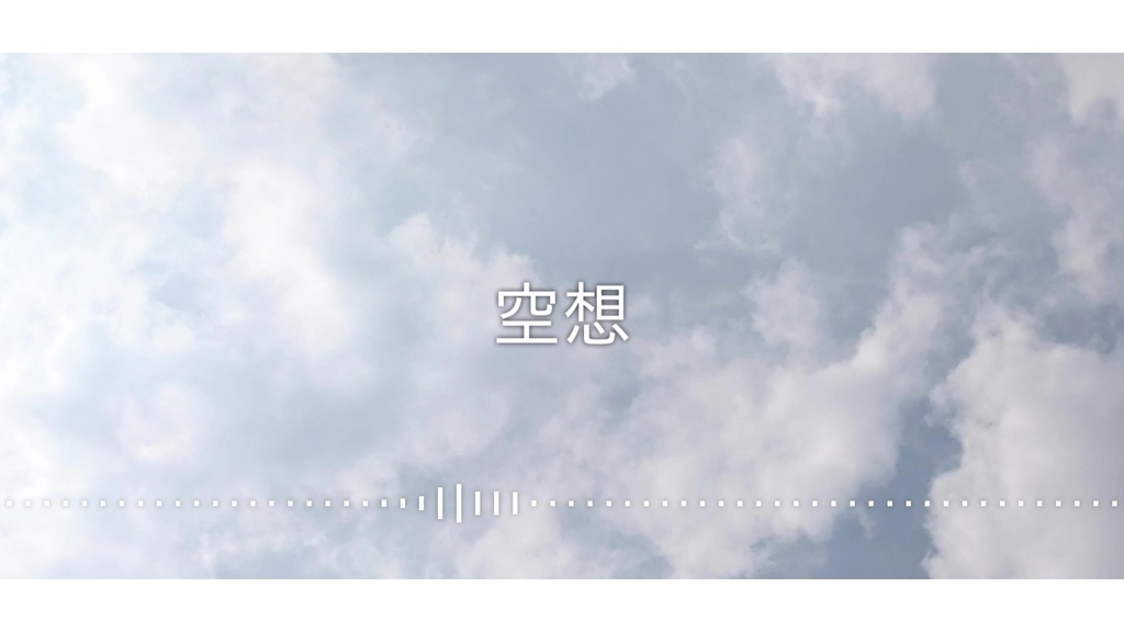 音楽素材『空想』BGM曲