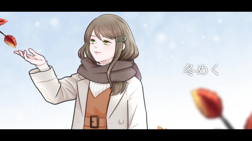 音楽素材『冬めく』歌もの曲