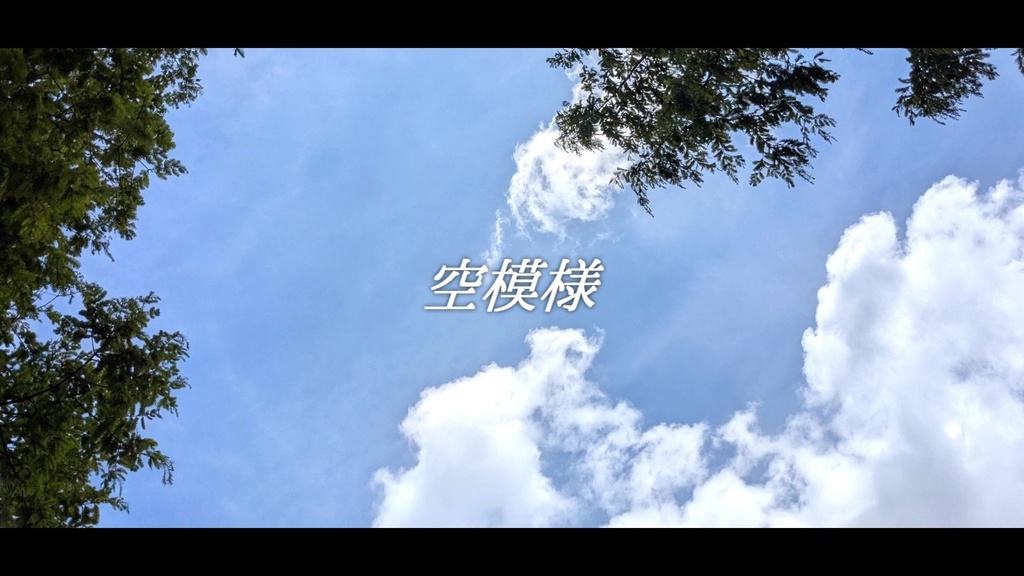 音楽素材『空模様』歌もの曲