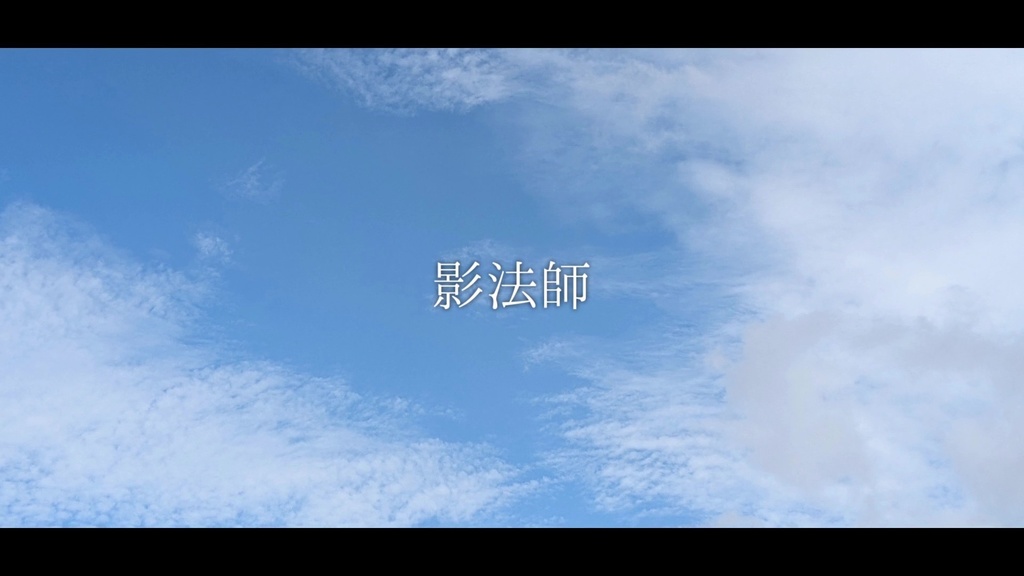 音楽素材『影法師』歌もの曲