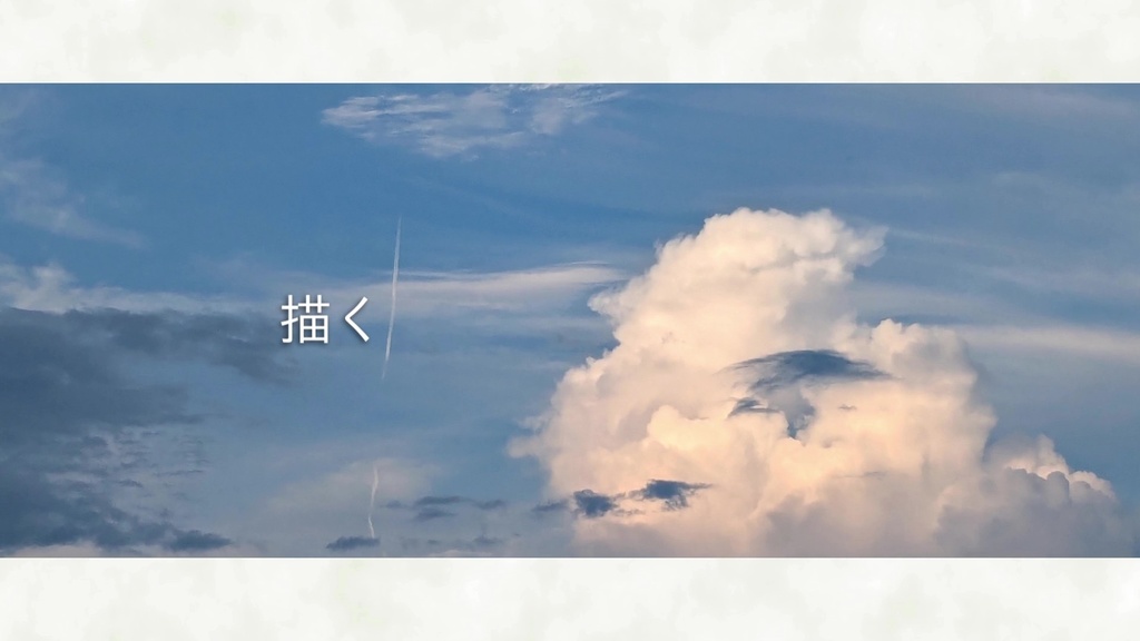 音楽素材『描く』歌もの曲