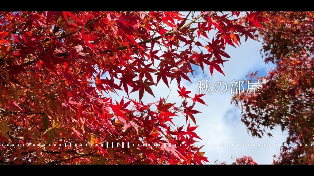音楽素材『秋の部屋』BGM曲