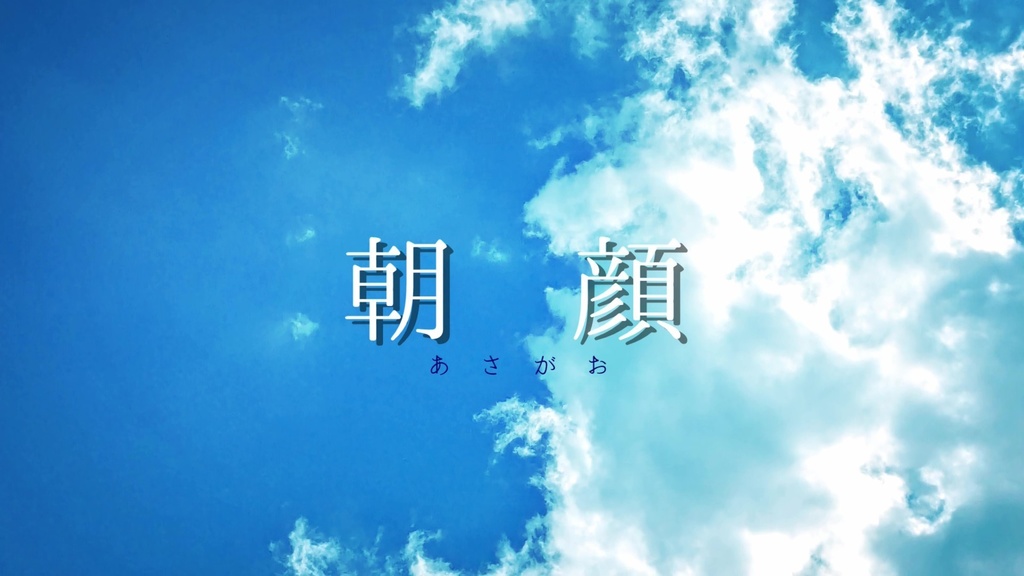 音楽素材『朝顔』歌もの曲