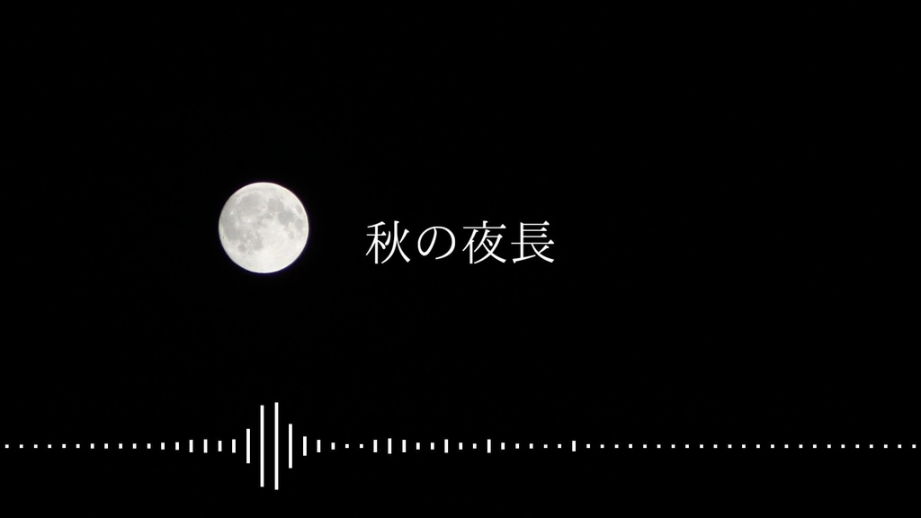 音楽素材『秋の夜長』BGM曲