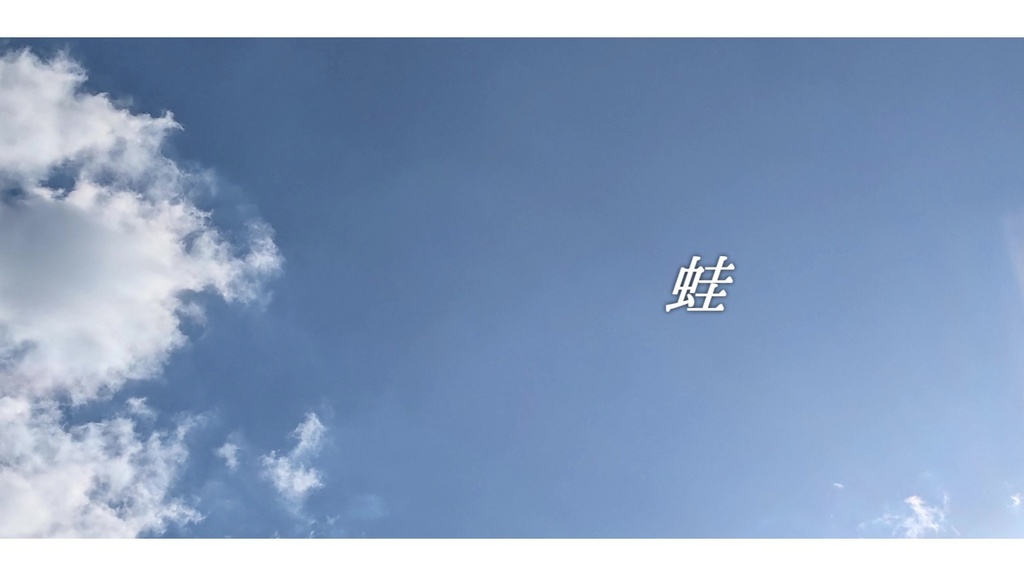 音楽素材『蛙』歌もの曲