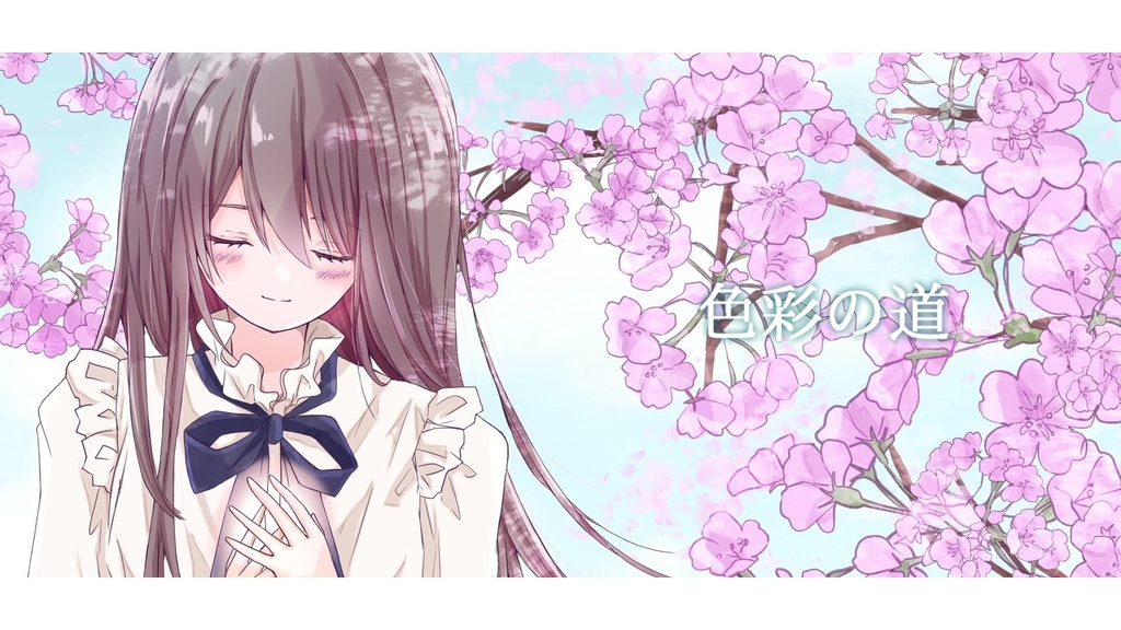 音楽素材『色彩の道』歌もの曲