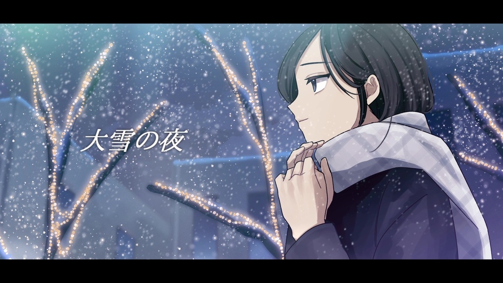 音楽素材『大雪の夜』歌もの曲