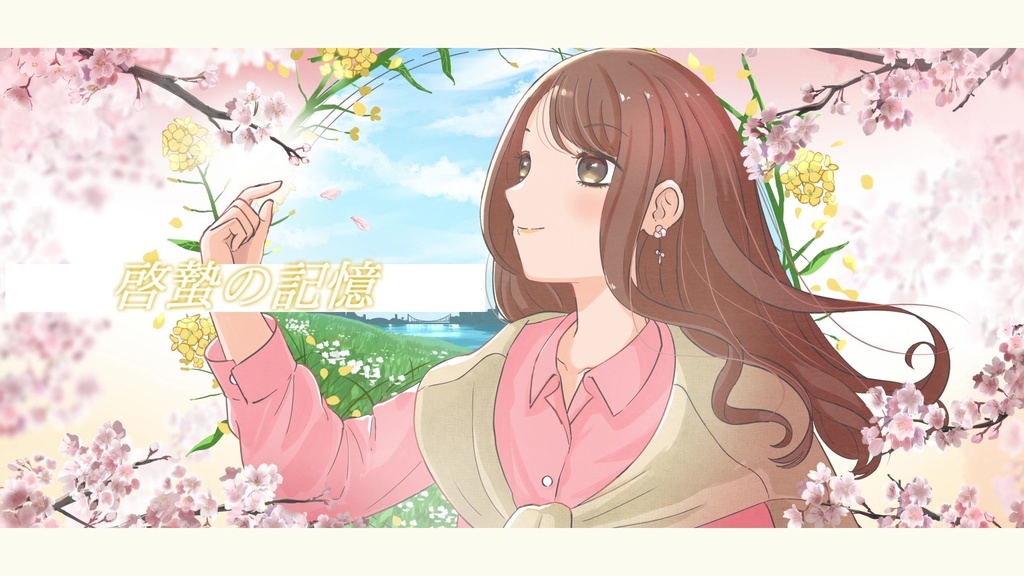 音楽素材『啓蟄の記憶』歌もの曲