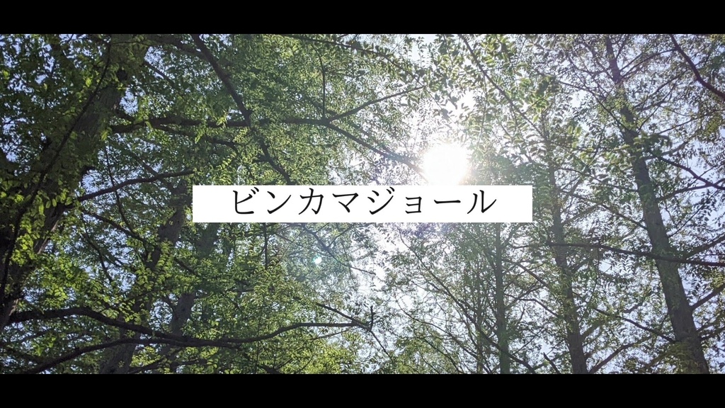 音楽素材『ビンカマジョール』歌もの曲