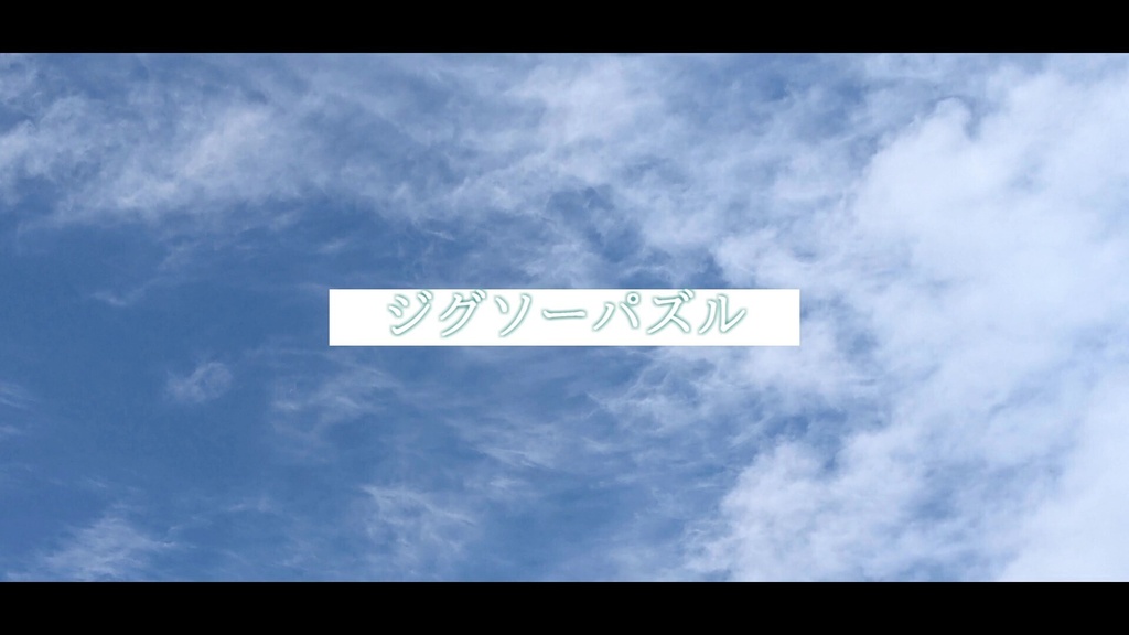 音楽素材『ジグソーパズル』歌もの曲