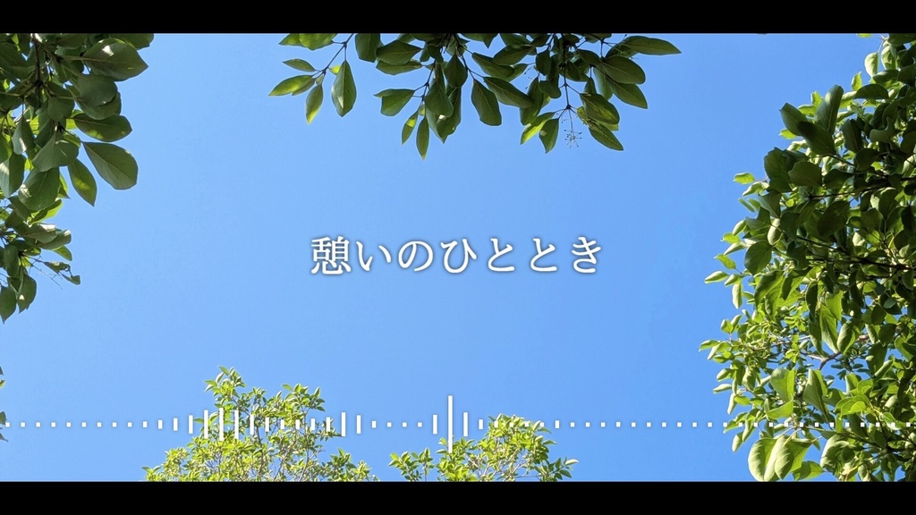 音楽素材『憩いのひととき』BGM曲