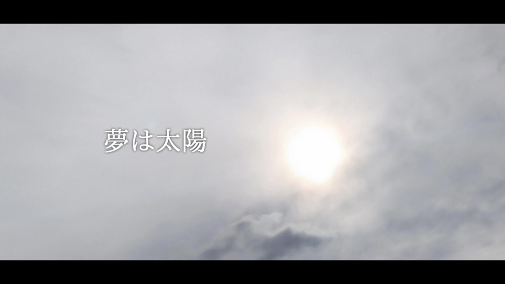 音楽素材『夢は太陽』