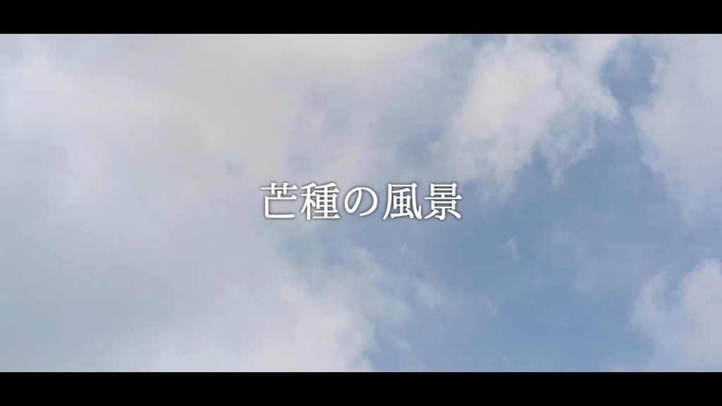 音楽素材『芒種の風景』