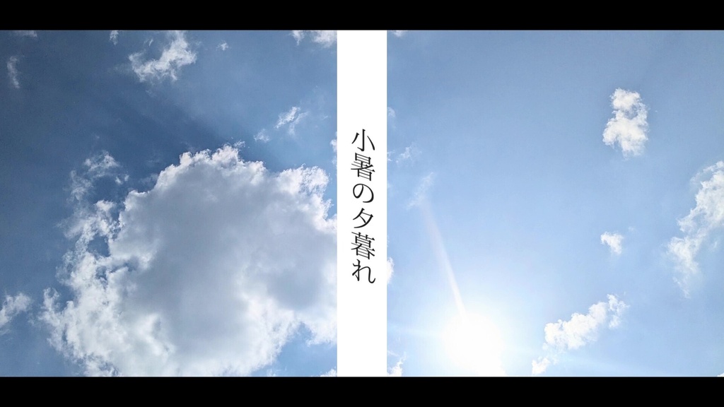 音楽素材『小暑の夕暮れ』歌もの曲