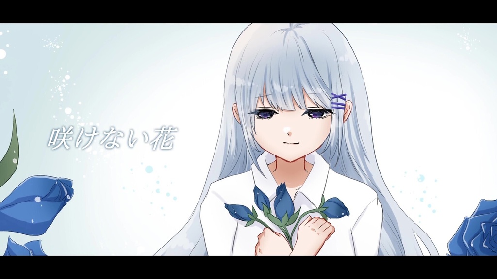 音楽素材『咲けない花』歌もの曲